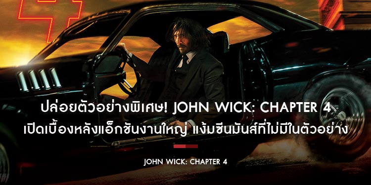 ปล่อยตัวอย่างพิเศษ! “John Wick: Chapter 4 - จอห์น วิค แรงกว่านรก 4” เปิดเบื้องหลังแอ็กชันงานใหญ่ “คีอานู รีฟส์” แง้มซีนมันส์ที่ไม่มีในตัวอย่าง